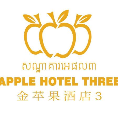 Apple Hotel Three - Near Pnh Airport بنوم بنه المظهر الخارجي الصورة