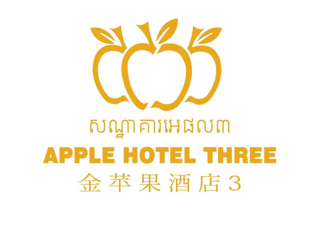 Apple Hotel Three - Near Pnh Airport بنوم بنه المظهر الخارجي الصورة